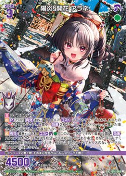 画像1: 陽炎§開花 アラネ