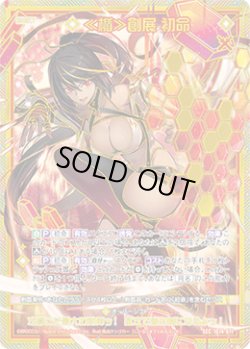 画像1: 【SEC】≪楯≫創展 初命