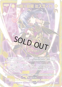 画像1: 【SEC】≪楯≫創展 ミスティカ