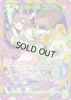 画像1: 【SEC】≪楯≫創展 コレット