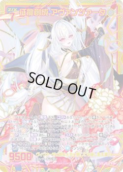 画像1: 【SEC】征龍創成 アヴァンツァータ