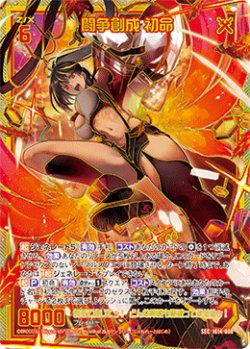 画像1: 【SEC】闘争創成 初命