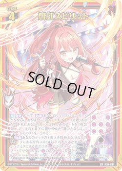 画像1: 【ガチャ】唐紅スピリット