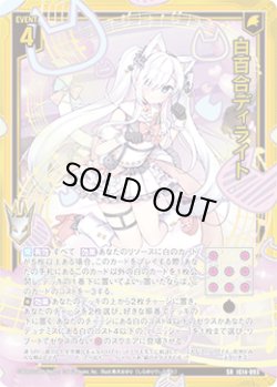 画像1: 【ガチャ】白百合ディライト