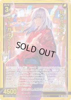 画像1: 【ホログラム】鈴なりの中へ サー・ガルマータ