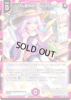 画像1: いじげん夏休み イネルマちゃん★
