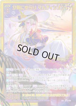 画像1: 【SEC】夕陽にゆらり マルディシオン