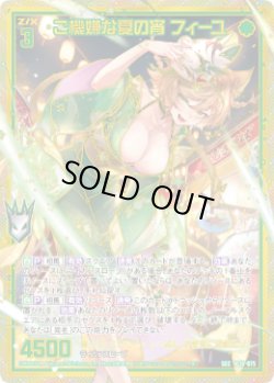 画像1: 【SEC】ご機嫌な夏の宵 フィーユ