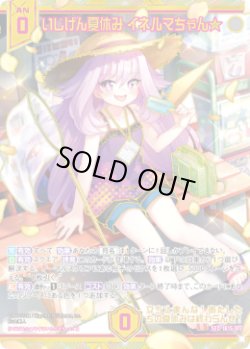 画像1: 【SEC】いじげん夏休み イネルマちゃん★