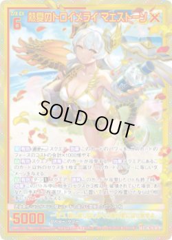 画像1: 【SEC】熱夏のトロイメライ マエストーソ
