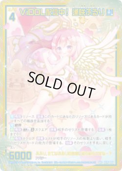 画像1: 【SEC】ViDOL配信中！ 逢咲ふるり