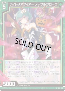 画像1: ナイトメアフィアー ノーブルグローヴ