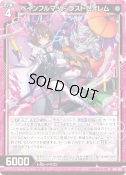 画像1: ぺインフルマッド ラストゼオレム