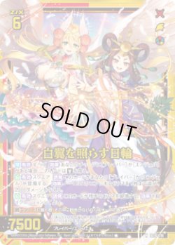 画像1: 【ホログラム】白翼を照らす日輪
