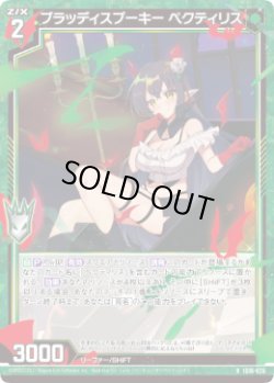 画像1: ブラッディスプーキー ペクティリス