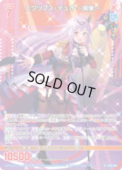 画像1: エクリプス・デュオ 〜偶像〜