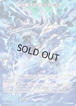 画像1: 雷閃竜 キャノンシュトロム
