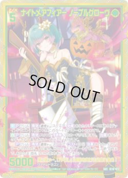 画像1: 【SEC】ナイトメアフィアー ノーブルグローヴ
