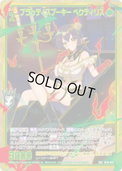 画像1: 【SEC】ブラッディスプーキー ペクティリス