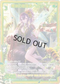 画像1: 【SEC】爆凛の君臨者 ヘルソーン