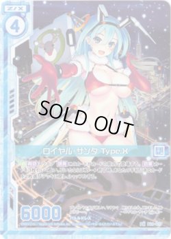 画像1: ロイヤル・サンタ Type.X