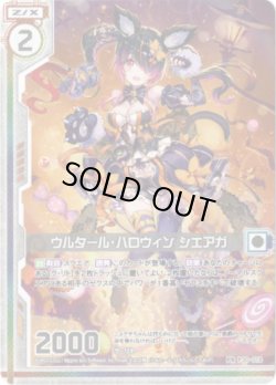 画像1: ウルタール・ハロウィン シエアガ