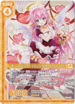 画像1: チャーミング・バレンタイン ミーリィ