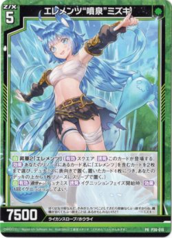 画像1: エレメンツ“噴泉”ミズキ