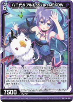 画像1: 八千代＆アルモタヘル†MSKDW