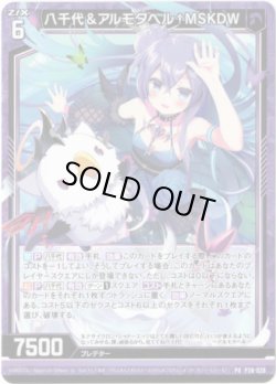画像1: 八千代＆アルモタヘル†MSKDW