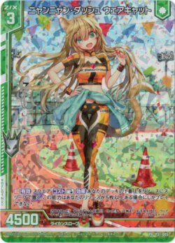 画像1: 【ホログラム】ニャンニャン・ダッシュ ウェアキャット