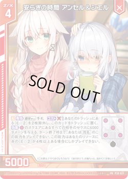 画像1: 安らぎの時間 アンセル＆シエル