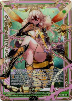 画像1: 【シークレット】【孤蜂天臨】ヴェスパローゼ