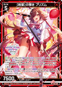画像1: 【暁星】の輝き プリズム