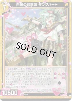 画像1: 白翼の戦車娘 タンクハート