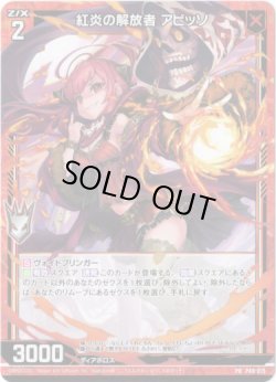 画像1: 紅炎の解放者 アビッソ