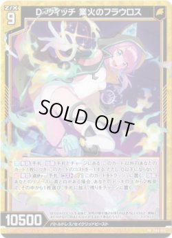 画像1: D・ウィッチ 業火のフラウロス