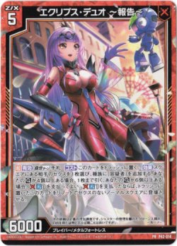 画像1: エクリプス・デュオ 〜報告〜