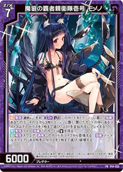 画像1: 魔狼の覇者親衛隊壱号 モノノ