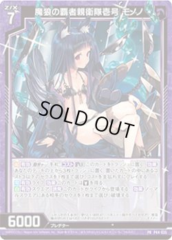 画像1: 魔狼の覇者親衛隊壱号 モノノ