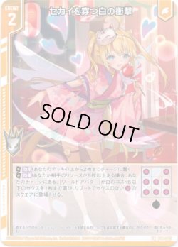 画像1: セカイを穿つ白の衝撃