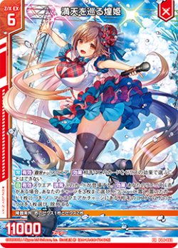 画像1: 満天を巡る煌姫