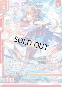 画像1: 満天を巡る煌姫