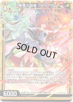 画像1: 風雅§結魂 フォスフラム
