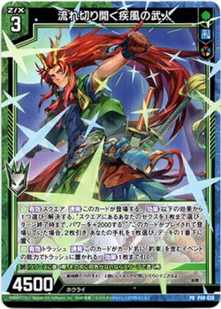 画像1: 流れ切り開く疾風の武人