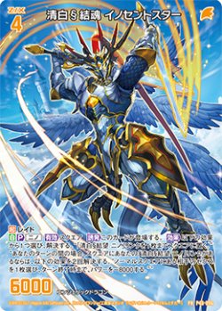 画像1: 清白§結魂 イノセントスター