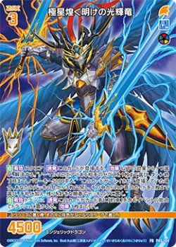 画像1: 極星煌く明けの光輝竜