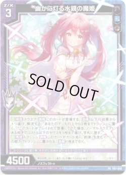 画像1: 幽かに灯る水鏡の魔姫