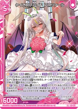 画像1: ケイオスブライド アスツァール