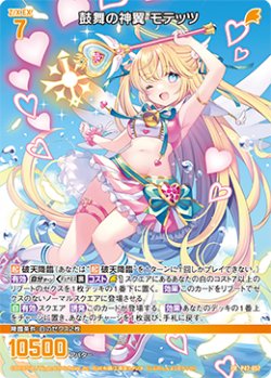 画像1: 鼓舞の神翼 モテッツ